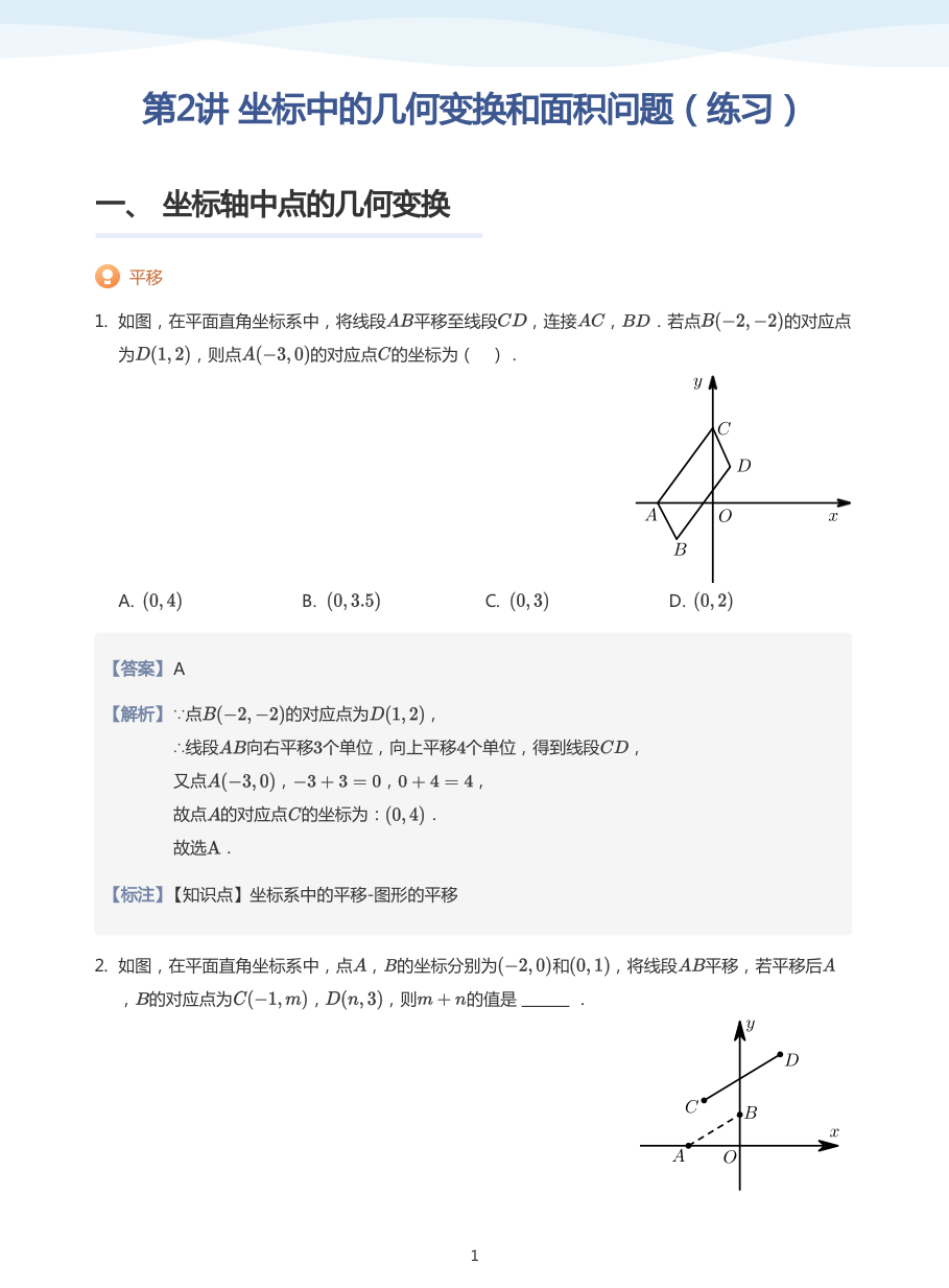 第2讲 坐标中的几何变换和面积问题（练习）(教师版).pdf 第 1 页